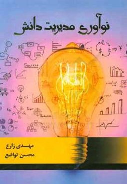 نوآوری مدیریت دانش