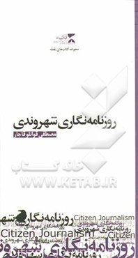 روزنامه‌نگاری شهروندی