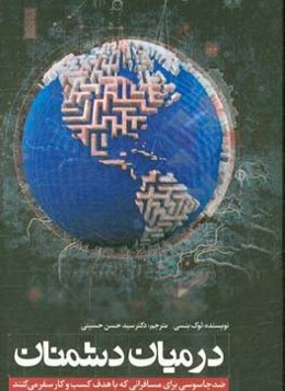 در میان دشمنان: ضد جاسوسی برای مسافرانی که با هدف کسب و کار سفر می‌کنند