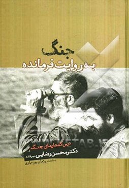 جنگ به روایت فرمانده: درس گفتارهای جنگ دکترمحسن رضایی‌میرقائد