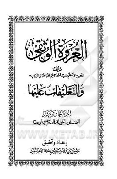 العروه الوثقی و التعلیقات علیها