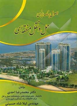 اصول برنامه‌ریزی حمل و نقل منطقه‌ای