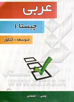 عربی چیستا (1): متوسطه - کنکور مرحله‌ی اول