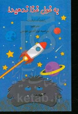 به غول غذا ندهید!