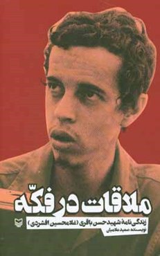 ملاقات در فکه: زندگی‌نامه شهید حسن باقری (غلامحسین افشردی)