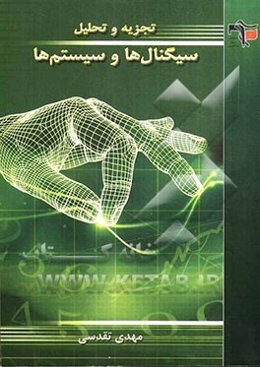 تجزیه و تحلیل سیگنال‌ها و سیستم‌ها