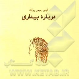 همه این سال‌ها: درباره بیداری