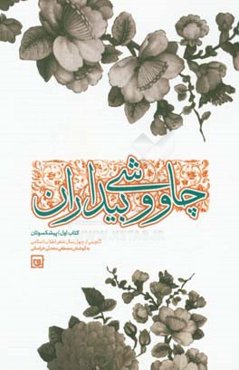 چاووشی بیداران: پیشکسوتان: گلچینی از چهل سال شعر انقلاب اسلامی