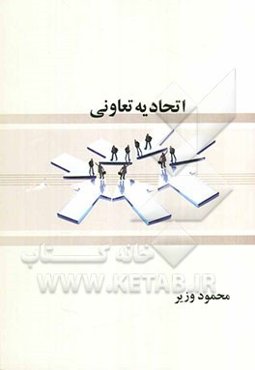 اتحادیه تعاونی: اتحادیه شرکتهای تعاونی ... شهرستان، اتحادیه شرکتهای تعاونی ... استانو ...