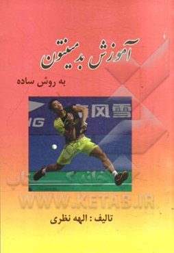 آموزش بدمینتون به روش ساده