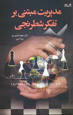 مدیریت مبتنی بر تفکر شطرنجی