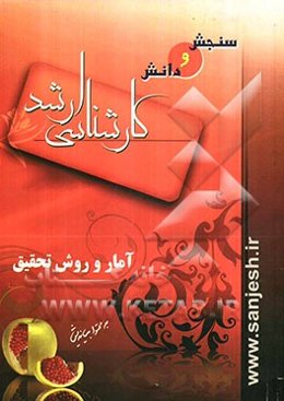 آمار و روش تحقیق