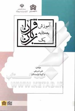 آموزش قرآن به مثابه یک زبان