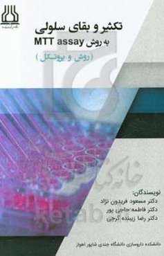 سنجش تکثیر و بقای سلولی به روش MTT assay (روش و پروتکل)