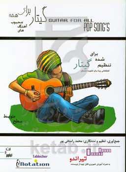 گیتار برای همه: آهنگ‌های محبوب تیراندو