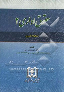 حقوق اداری 2 (استخدام کشوری)