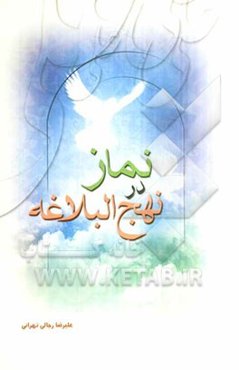 نماز در نهج البلاغه