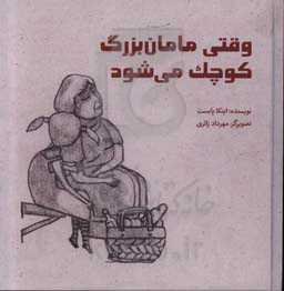 وقتی مامان‌بزرگ کوچک می‌شود