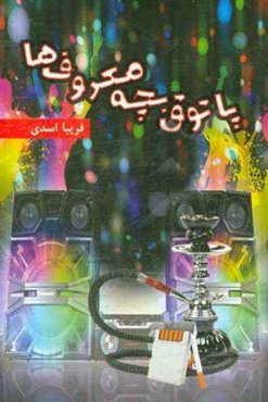 پاتوق بچه‌معروف‌ها