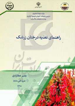 راهنمای تغذیه درختان زرشک