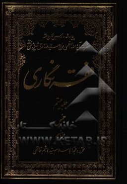 فقه‌نگاری: خمس جزء نهم