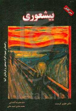 بی‌شعوری: راهنمایی بهبود افراد بی‌شعور و قربانیان آنها