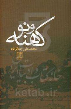 کهنه و نو