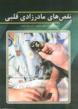 نقص‌های مادرزادی قلبی