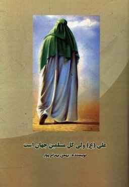 علی (ع) ولی کل مسلمین جهان است