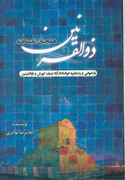 ذوالقرنین همچنان ناشناخته: بازخوانی و رد نظریه ابوالکلام آزاد درباره کورش و ذوالقرنین