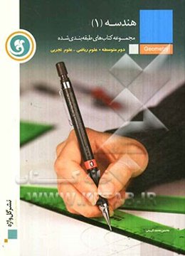 هندسه (1) مجموعه کتاب‌های طبقه‌بندی شده سال دوم متوسطه رشته‌های علوم ریاضی و علوم تجربی
