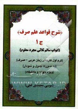 شرح قواعد علم صرف: ابواب سالم مجرد معلوم (به صورت جدول و نمودار ویژه حوزه و دانشگاه): ترم اول کاردانی زبان عربی - صرف