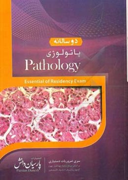 دوسالانه پاتولوژی: سوالات دستیاری و پره‌انترنی تمام قطب‌های کشور سال‌های 96 و 97 مطابق با رفرانس 98