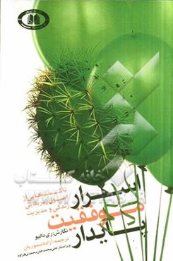 اسرار موفقیت پایدار: ناگفته‌هایی از اصول زیربنایی زندگی و مدیریت