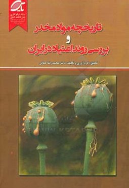 تاریخچه مواد مخدر و بررسی روند اعتیاد در ایران