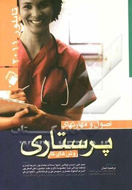 اصول و مهارتهای پرستاری: روش‌های کار