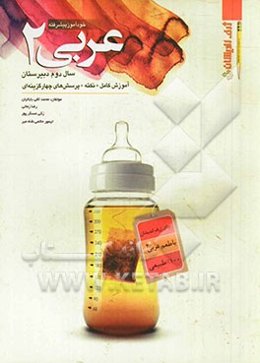 خودآموز پیشرفته عربی 2 سال دوم دبیرستان: آموزش کامل + نکته + پرسش‌های چهارگزینه‌ای