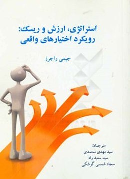 استراتژی، ارزش و ریسک: رویکرد اختیارهای واقعی
