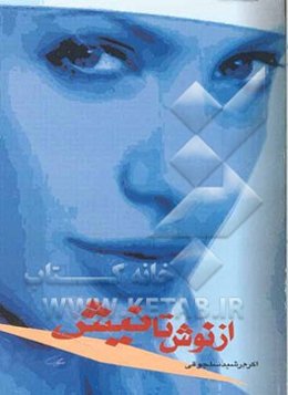 از نوش تا نیش