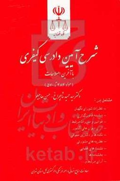 شرح آیین دادرسی کیفری (مواد 484 تا 570) مشتمل بر: نظرات شورای نگهبان، پیشینه قانون‌گذاری ...