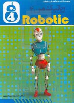 رباتیک من 4