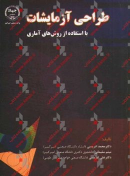 طراحی آزمایشات با استفاده از روش‌های آماری