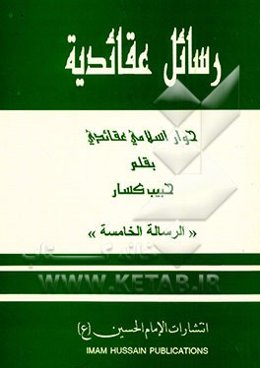 رسائل عقائدیه: حوار اسلامی عقائدی