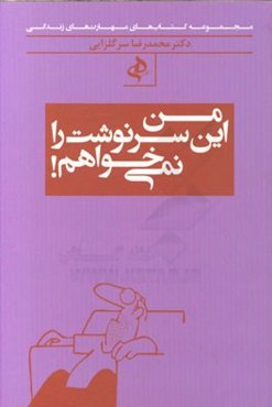 من این سرنوشت را نمی‌خواهم!