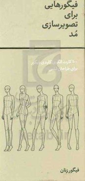 فیگورهایی برای تصویرسازی مد