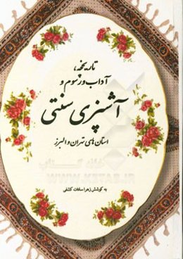 تاریخچه، آداب و رسوم و آشپزی سنتی استان‌های تهران و البرز