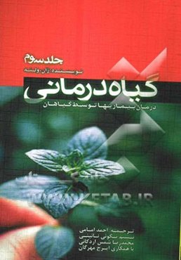 گیاه‌درمانی "درمان بیماریها توسط گیاهان"