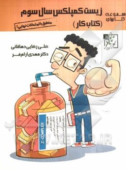 زیست کمپلکس سال سوم (کتاب کار)