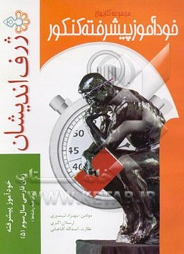 خودآموز پیشرفته زبان فارسی (5) سال سوم: تمامی رشته‌ها