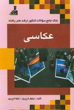 بانک جامع سئوالات کنکور ارشد هنر رشته‌ی عکاسی: زبان عمومی و تخصصی، دانستنی‌های هنری، فرهنگ هنر و ادبیات ایران و جهان، نقد هنری و ادبی، مبانی نظری عکاس